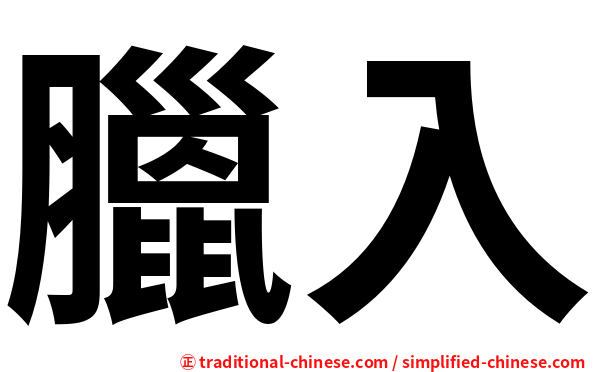 臘入