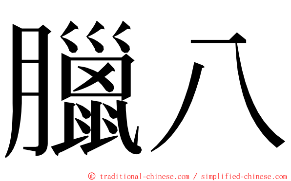 臘八 ming font