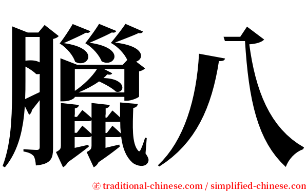 臘八 serif font
