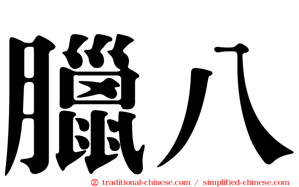 臘八