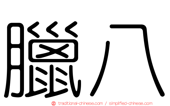 臘八