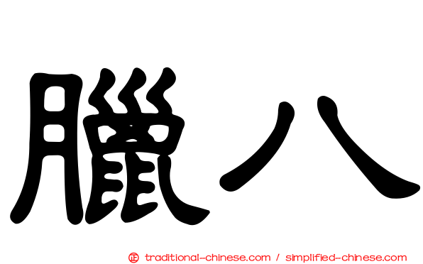 臘八