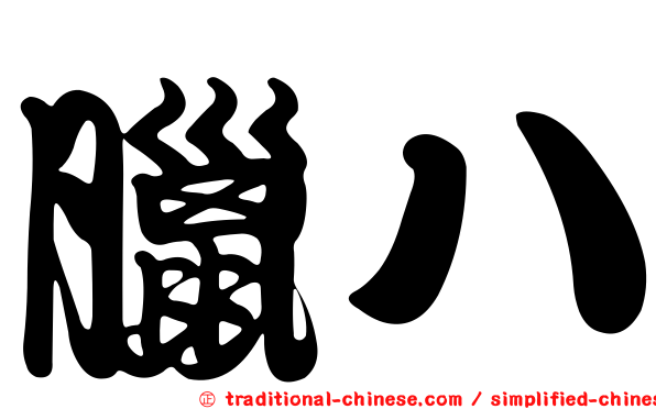 臘八