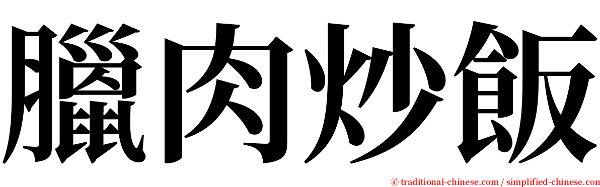 臘肉炒飯 serif font