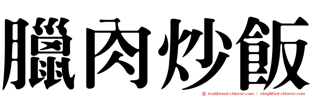 臘肉炒飯