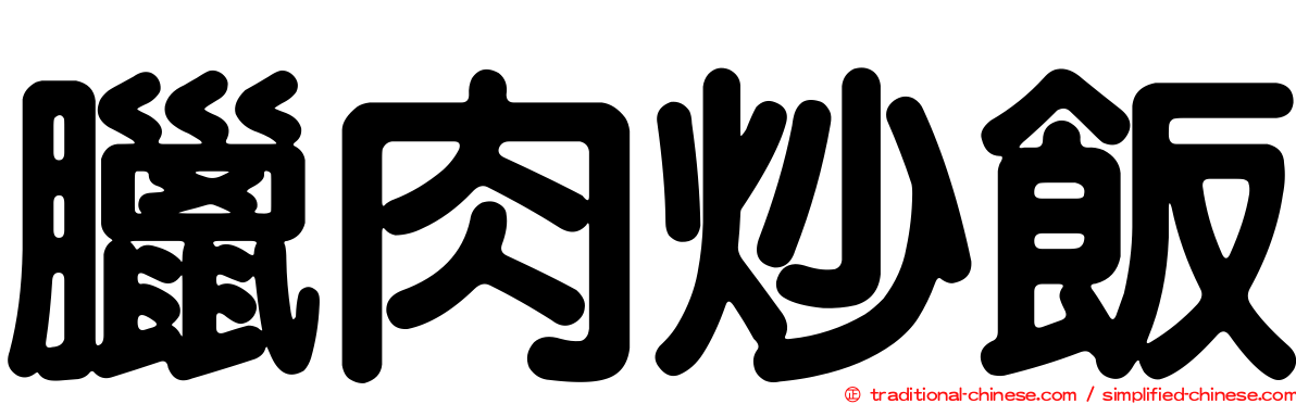 臘肉炒飯