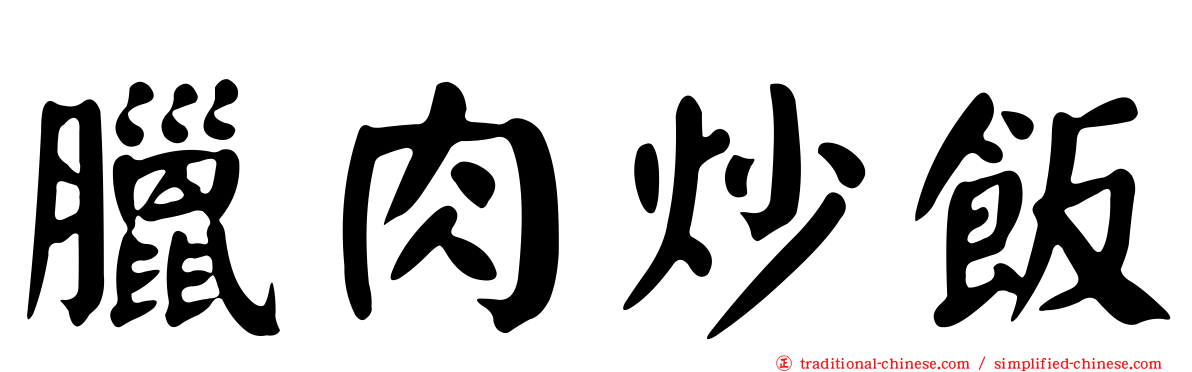 臘肉炒飯