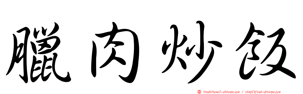 臘肉炒飯