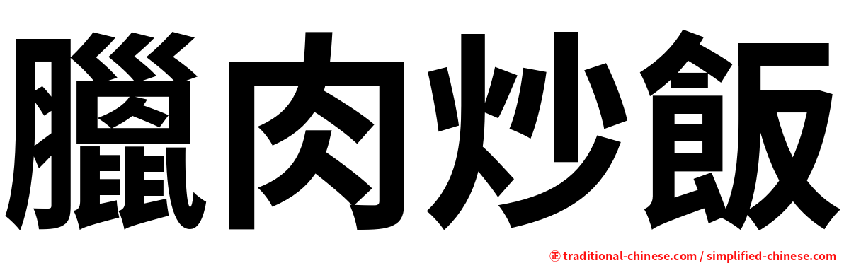 臘肉炒飯