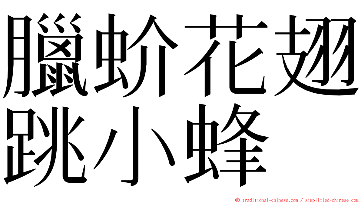 臘蚧花翅跳小蜂 ming font