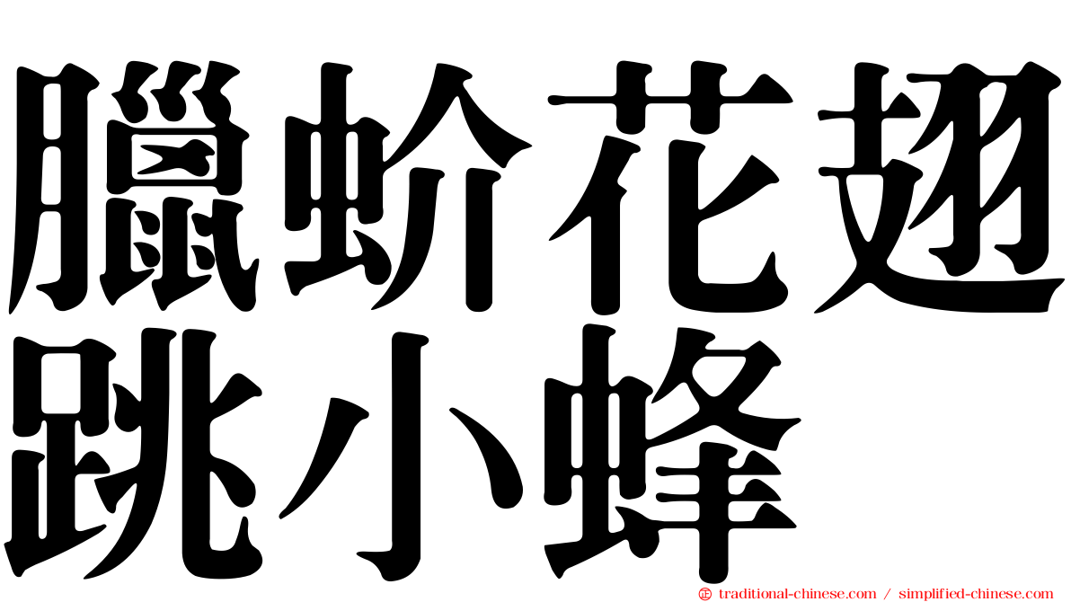 臘蚧花翅跳小蜂