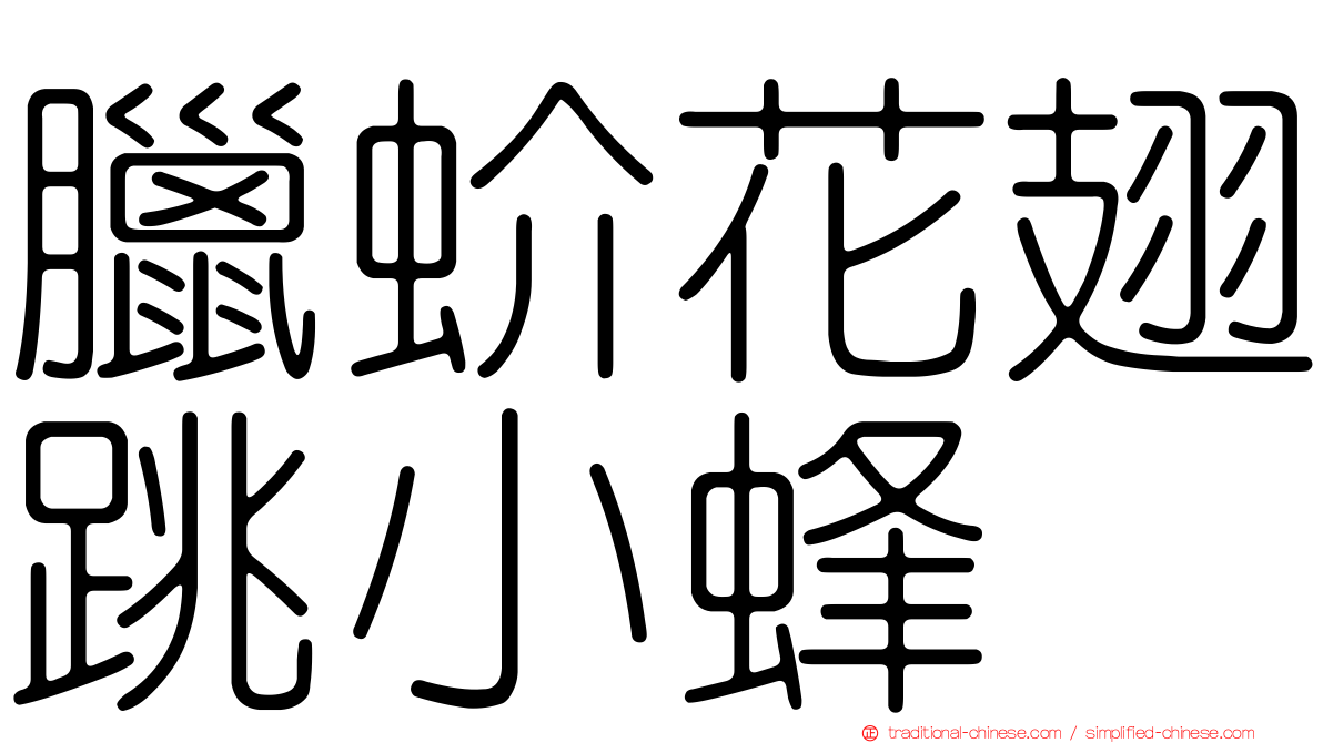 臘蚧花翅跳小蜂