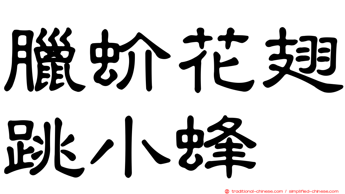 臘蚧花翅跳小蜂