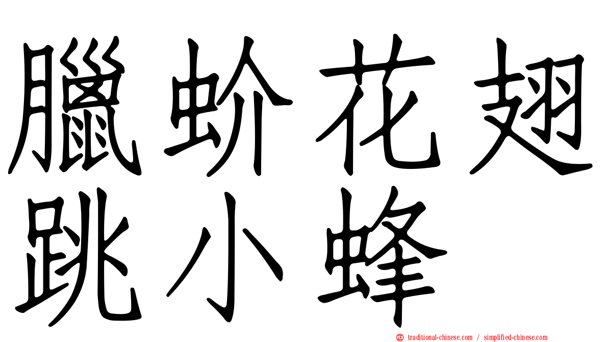 臘蚧花翅跳小蜂