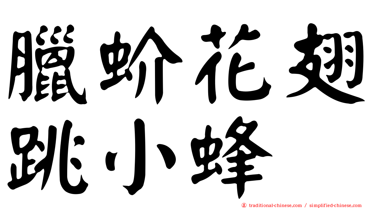 臘蚧花翅跳小蜂