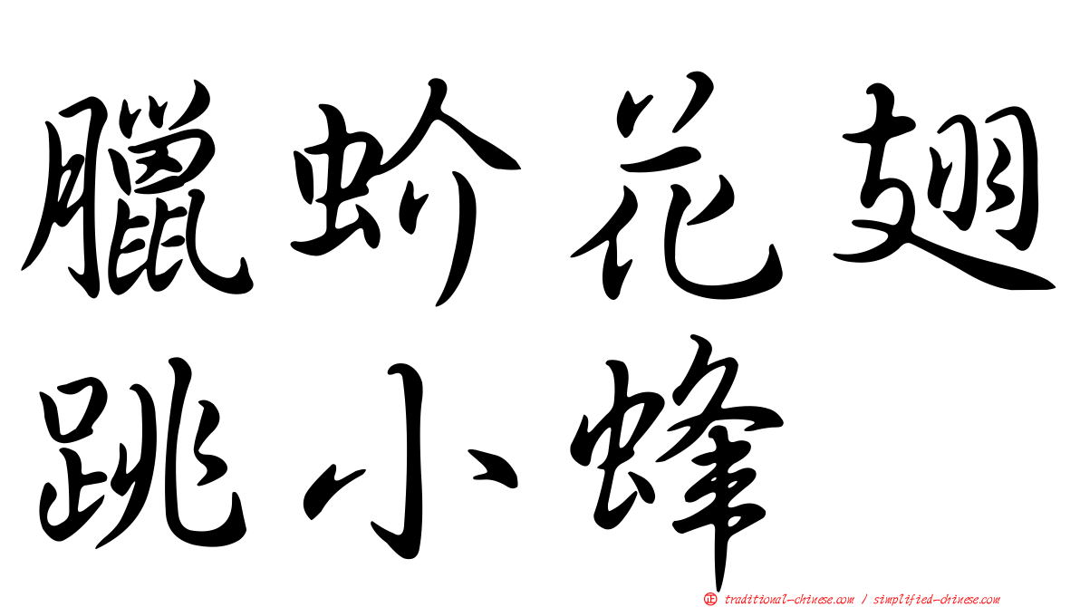 臘蚧花翅跳小蜂