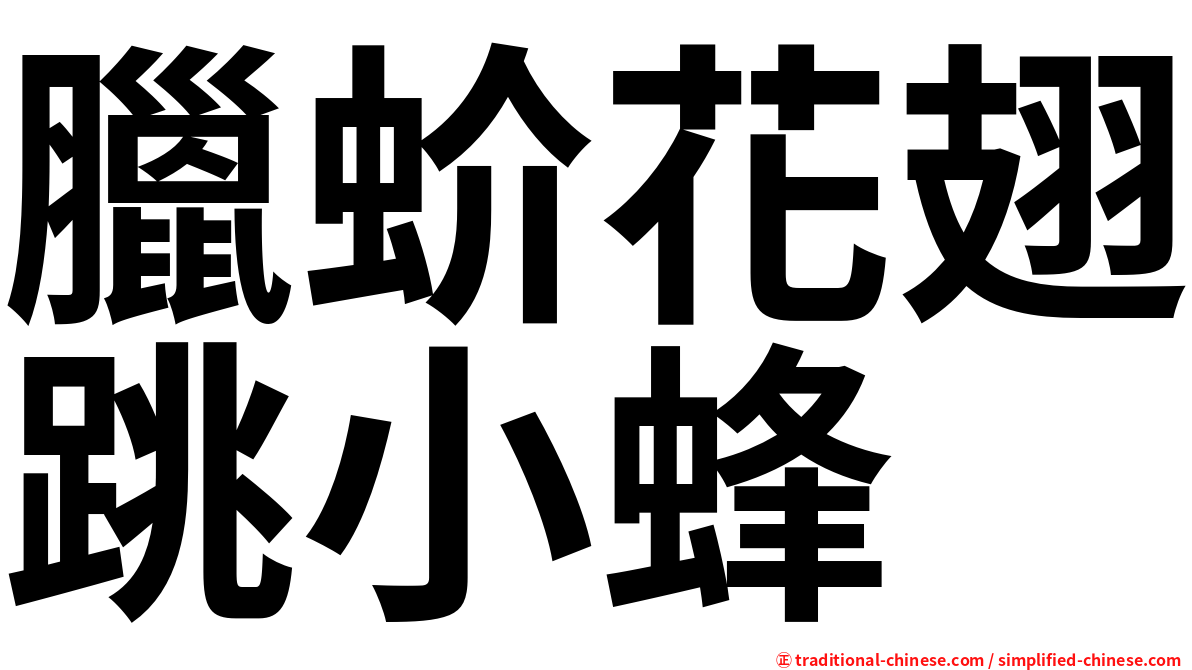 臘蚧花翅跳小蜂