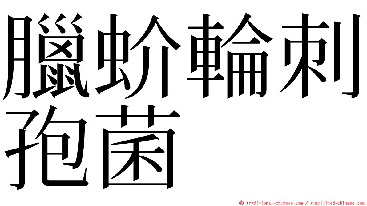 臘蚧輪刺孢菌 ming font