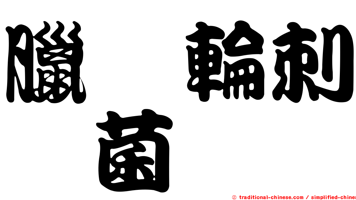 臘蚧輪刺孢菌