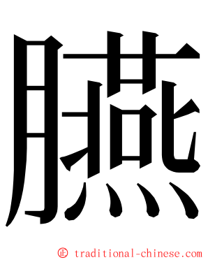 臙 ming font