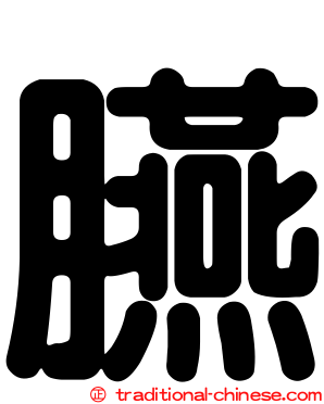 臙