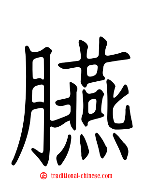 臙