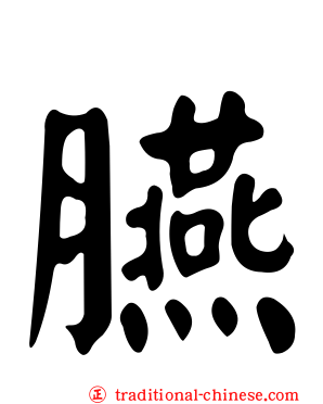 臙