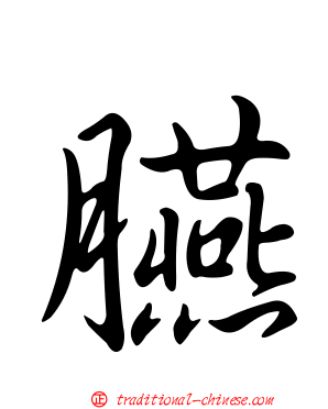 臙