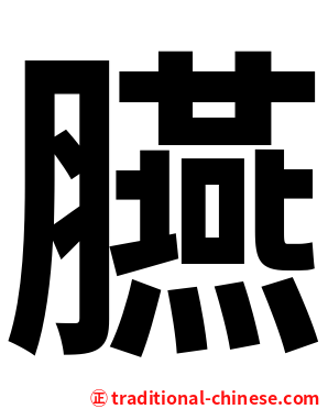 臙
