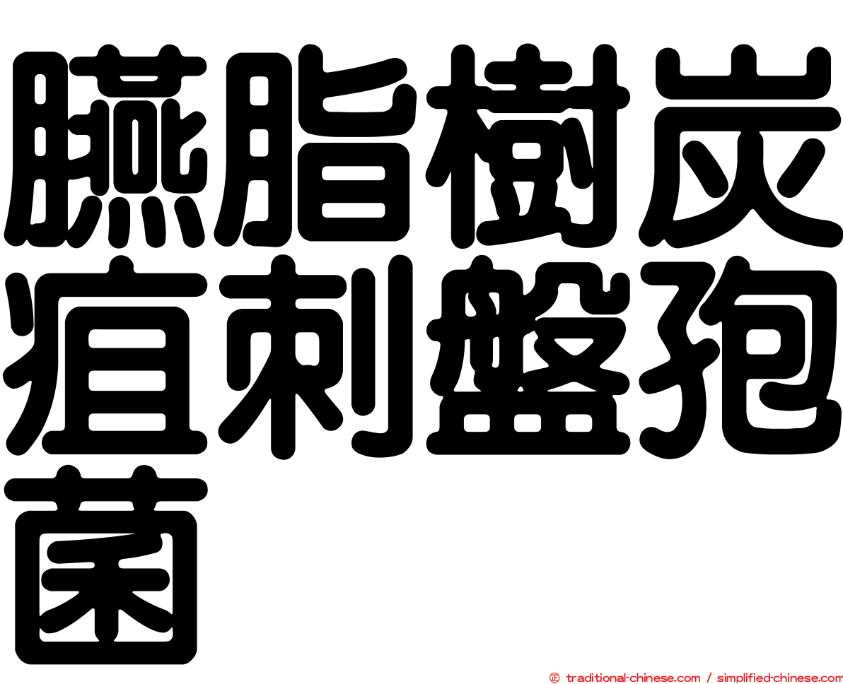 臙脂樹炭疽刺盤孢菌