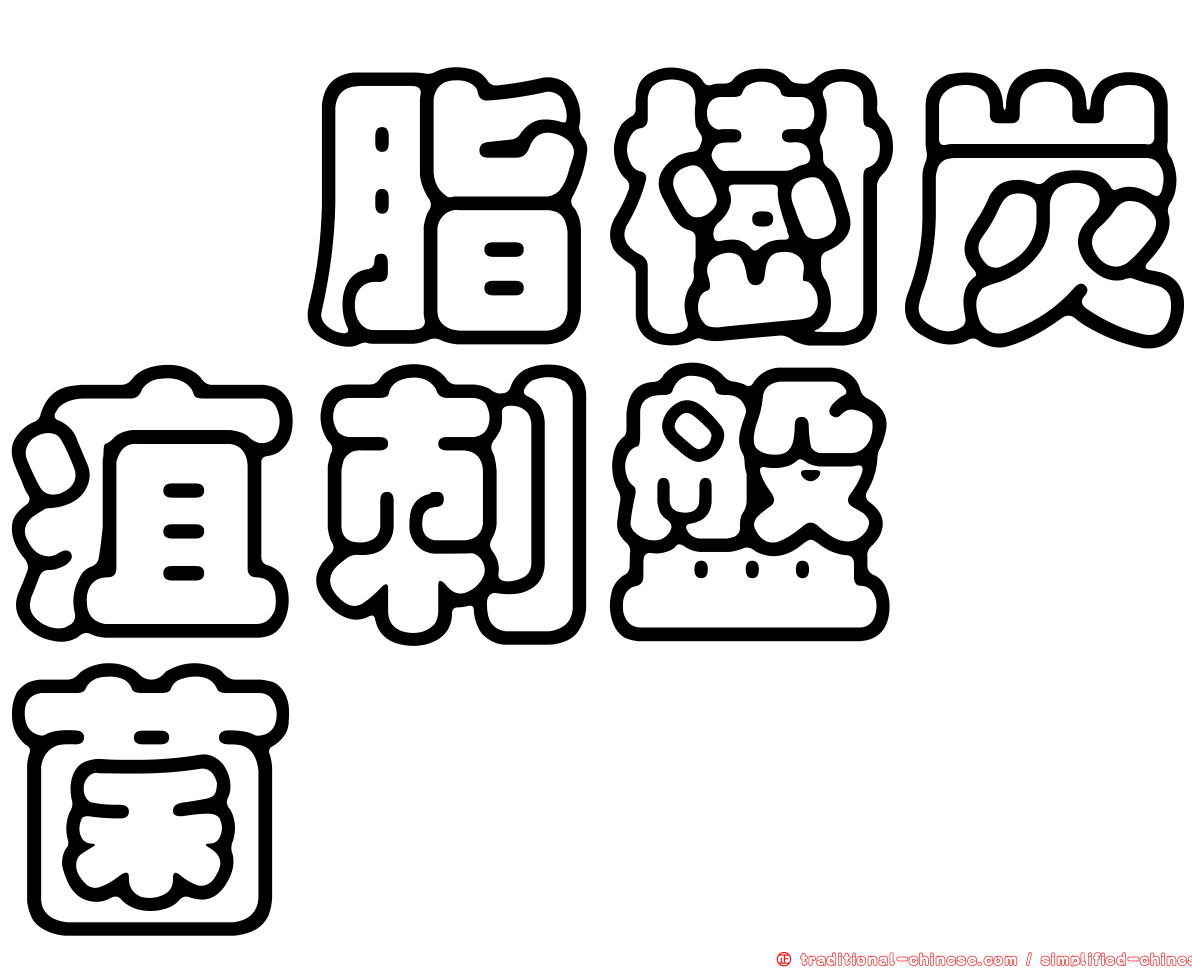 臙脂樹炭疽刺盤孢菌