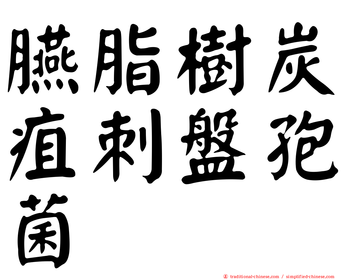 臙脂樹炭疽刺盤孢菌