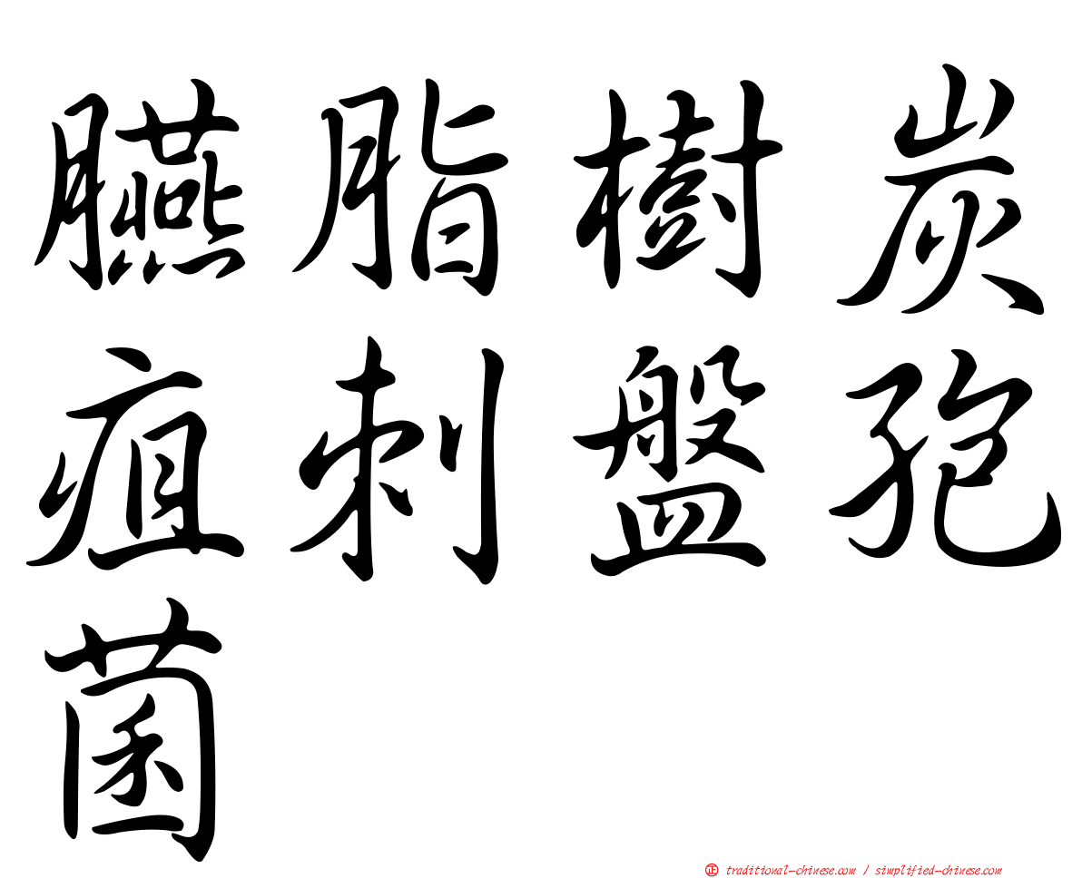 臙脂樹炭疽刺盤孢菌