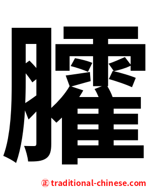 臛