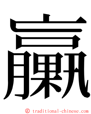 臝 ming font