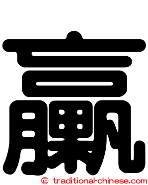 臝