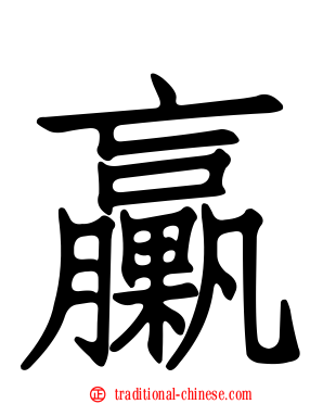 臝