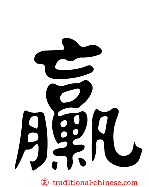 臝
