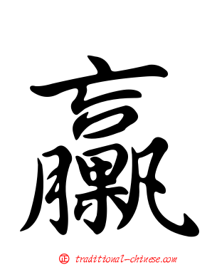 臝