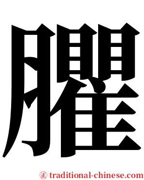臞 serif font