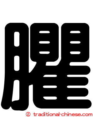 臞