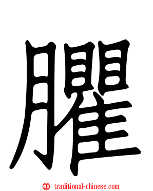 臞