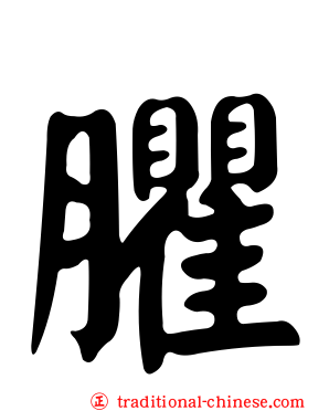 臞