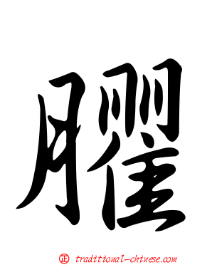 臞