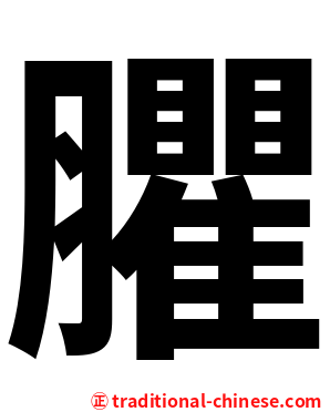 臞