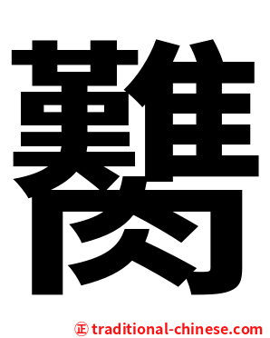 臡