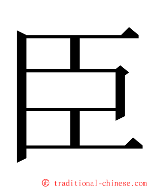 臣 ming font