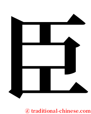 臣 serif font