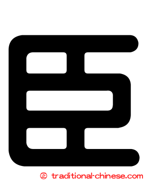 臣