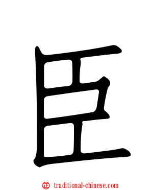 臣